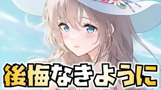 【放置少女】後悔しないように