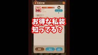 【放置少女】あなたはお得な私装を知ってますか?