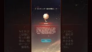 ときめきデートは完了しましたか(-ω- ?)　【放置少女ねここショートｃｈ】