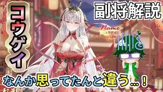 【放置少女副将解説】コウゲイ【デフ】