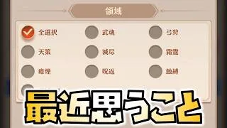 【放置少女】最近の編成について思うこと