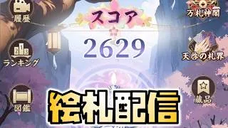 【放置少女】雑談配信 運命の絵札