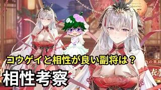 【放置少女副将特集】コウゲイと相性がいい副将は？【デフ】