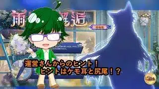 【放置少女情報】運営さんからのヒント！ヒントはケモ耳と尻尾！？【デフ】