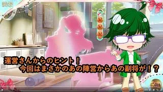 【放置少女情報】運営さんからのヒント！今回はまさかのあの陣営からあの副将が！？【デフ】