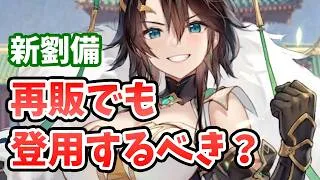 【放置少女】神劉備は再販される今でも登用するべきか？