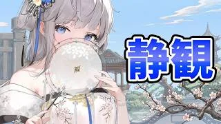【放置少女】今日は静観が良いですね。