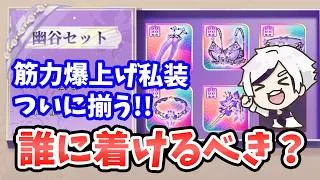 【放置少女】新私装「幽谷セット」は誰に付けるべきか？おすすすめはこの副将！
