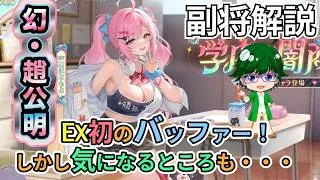 【放置少女副将解説】幻・趙公明【デフ】