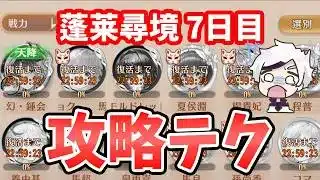 【放置少女】『蓬莱尋境』差がつく攻略テクニック2選。7日目。