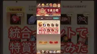 統合イベント特賞狙い！放置少女