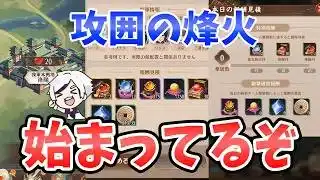 【放置少女】攻囲の烽火もう始まってます！初日これだけやって！報酬ナイス！あと注意事項あり。