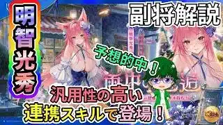 【放置少女副将解説】明智光秀【デフ】