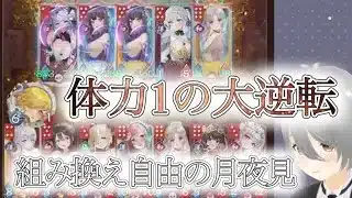 【放置少女】「運命の絵札」強い編成への対策も目指しやすい月夜見編成で大逆転！