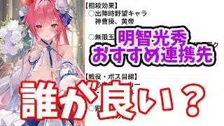 【放置少女】明智光秀は誰に連携させるべきか?おすすめリスト作りました。※連携先要注意なキャラがいます。