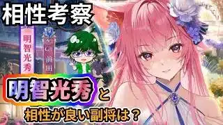【放置少女副将特集】明智光秀と相性がいい副将は?【デフ】