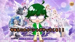 【放置少女情報】今年もこのイベントがやってくる！！【デフ】