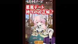 【放置少女】星嵐デートは支援金だけ毎日ゲットして情報を待つのが正解?