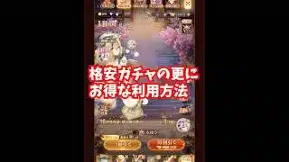 【放置少女】格安２割引きガチャをさらにお得に利用するテクニック。