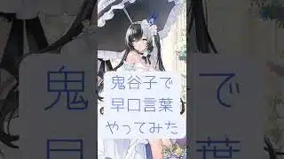 【放置少女】鬼谷子でオリジナル早口言葉やってみた※イヤホン推奨 #ゲーム