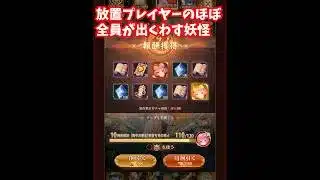 【放置少女】ガチャ最終日に現れる恐怖の妖怪2人。※後者の方は名前募集中