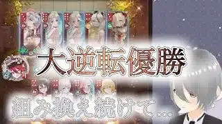 【放置少女】「運命の絵札」群陣営から東君、アヌビスと呪禁まで活用して逆転優勝!