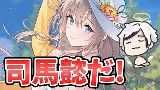 【放置少女】幻・司馬懿が明日来ます！これは霜霆か！？２０２６年６月１１日（更新情報）