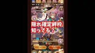 【放置少女】確定で絆が落ちるこの枠知ってる?