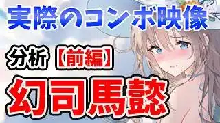 【放置少女】幻司馬懿を分析・評価しました。（前編）実際のコンボ映像や火力ランキングなかなか良い。でも心配な点も。。。