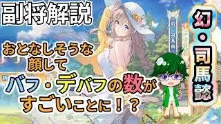 【放置少女副将解説】幻・司馬懿【デフ】