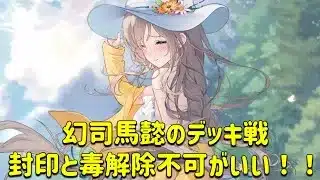放置少女　幻司馬懿のデッキ戦！！封印毒解除不可いいし火力も十分。