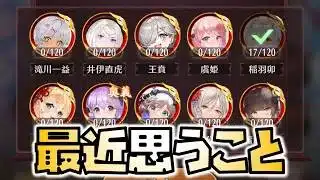 【放置少女】最近思っていること