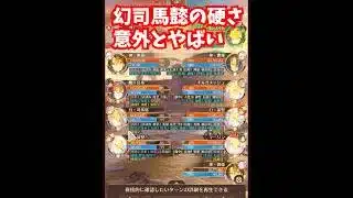 【放置少女】幻司馬懿の実際の硬さがなかなかやる。※殴ってくる相手や状況によって変わります。