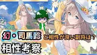 【放置少女副将特集】幻・司馬懿と相性がいい副将は？【デフ】