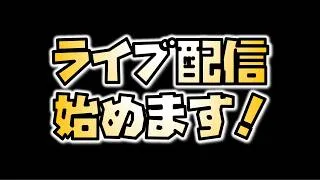 【放置少女】ライブ配信を始めます！！