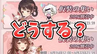 【放置少女】１０人ガチャが安くなったけどどうするべき？