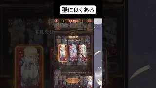 前々から稀によく起こってた不具合？【放置少女】「運命の絵札」