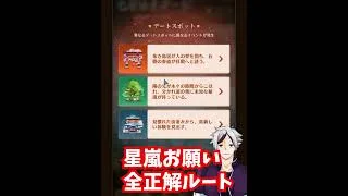 【放置少女】星嵐デート全正解ルートがこちら。必ずゲットしましょう。