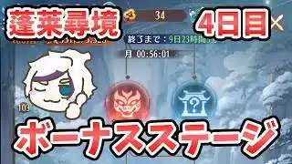 【放置少女】『蓬莱尋境』ボーナスステージ突入！変化がないか一気に駆け上がって見ていきます！