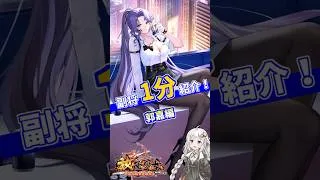 【放置少女】紲星あかりと行く放置少女 郭嘉を1分で紹介