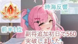 【放置少女】前半総合1位 結果報告 なお、副将追加初日で560を突破しました。