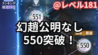 幻趙公明なし。レベル181で550ステクリアできたのでご紹介です！放置少女