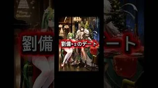 【放置少女】【神・劉備】【劉備】「劉備×2のデート #放置少女 かおちゃんねる #ショートショート #劉備