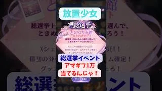 【放置少女】総選挙イベント抽選してきたよ！2日目