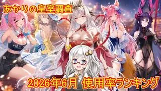 【放置少女】紲星あかりと行く放置少女 人気副将はこの子 2026年6月皇室副将使用率ランキング