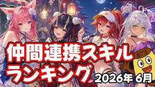 【放置少女】2026年7月 仲間連携スキルランキング（皇室人気副将ランキング付録）