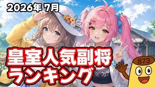 【放置少女】2026年7月 皇室人気副将ランキング