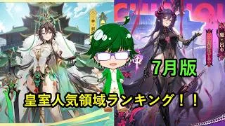【放置少女副将特集】2026年7月版人気領域ランキング！【デフ】