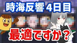 【放置少女】前半最適解なのか!?28期の時海反響 4日目の状況報告の巻