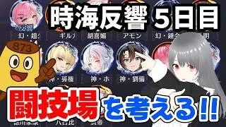 【放置少女】闘技場について考えます!28期の時海反響 5日目の巻